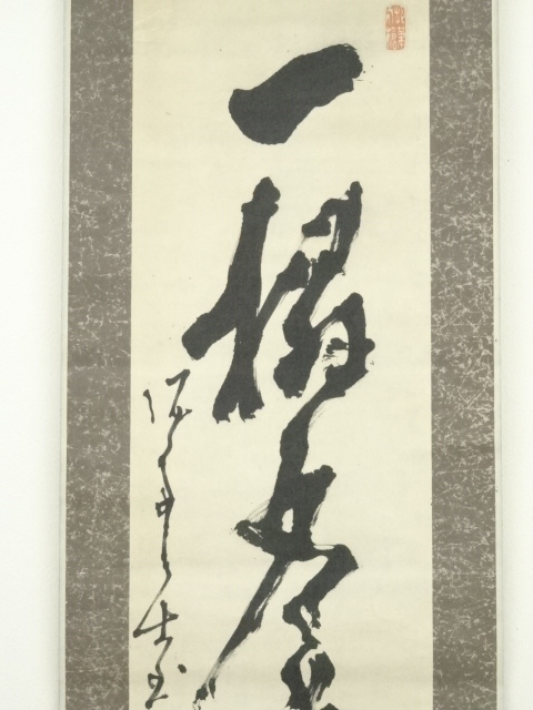 道具 ] - 道具 高橋泥舟筆 一行書 肉筆紙本掛軸 | ネットショップ圭